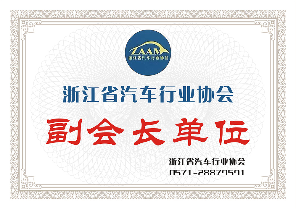 浙江省汽車行業(yè)協(xié)會副會長單位